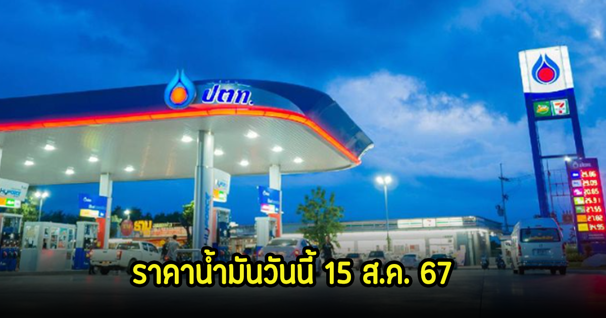 ราคาน้ำมันวันนี้ 15 ส.ค. 67