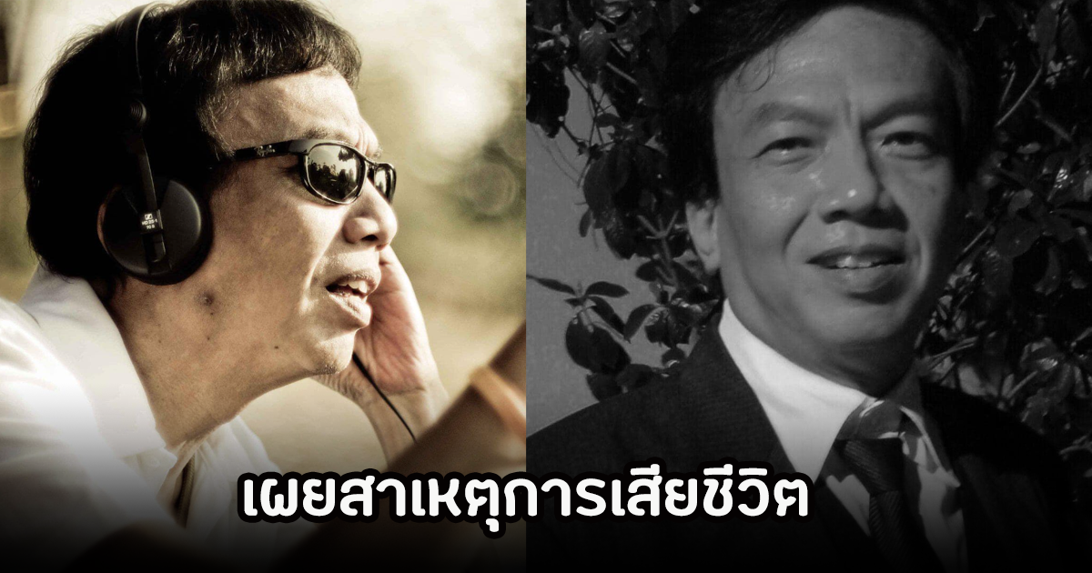 วงการบันเทิงเศร้า! สิ้นตำนาน พูนศักดิ์ อุทัยพันธุ์ เผยสาเหตุการเสียชีวิต