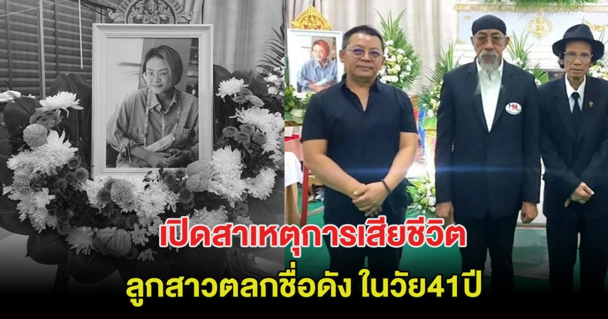 สุดเศร้า! เปิดสาเหตุการเสียชีวิต ลูกสาวตลกชื่อดัง ในวัย41ปี