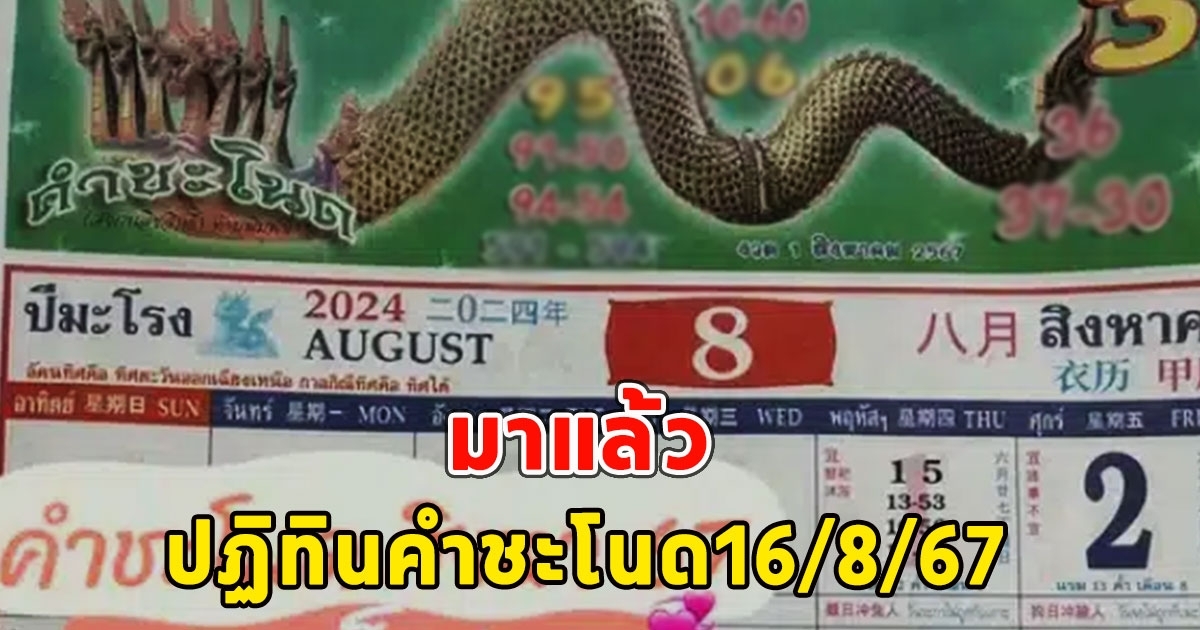 มาแล้ว ปฏิทินคำชะโนด16/8/67