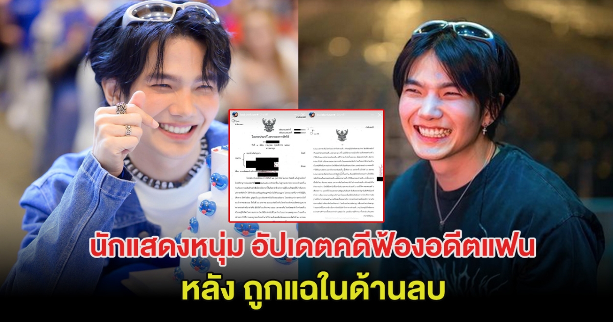 สรุปแล้ว! บิว จักรพันธ์ อัปเดตคดีฟ้องอดีตแฟน หลังถูกแฉในด้านลบ