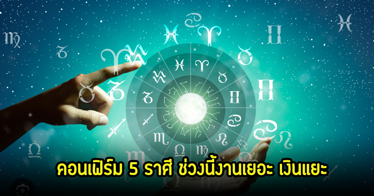 หมอกฤษณ์ คอนเฟิร์ม 5 ราศี ช่วงนี้งานเยอะ เงินแยะ หลังติดขัดสารพัด ชีวิตโดนเอาเปรียบมาตลอด