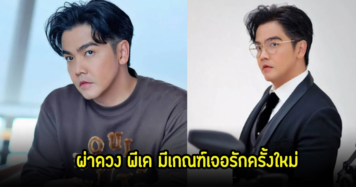 หมอดูชื่อดังผ่าดวง พีเค ช่วงนี้ให้อยู่นิ่งๆไปก่อน ลั่นมีเกณฑ์เจอรักครั้งใหม่