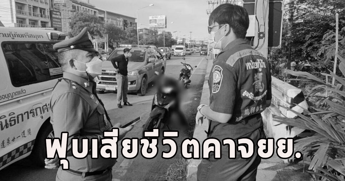 ชายวัย 53 ไปต่อไม่ไหว ฟุบเสียชีวิตคาจยย.