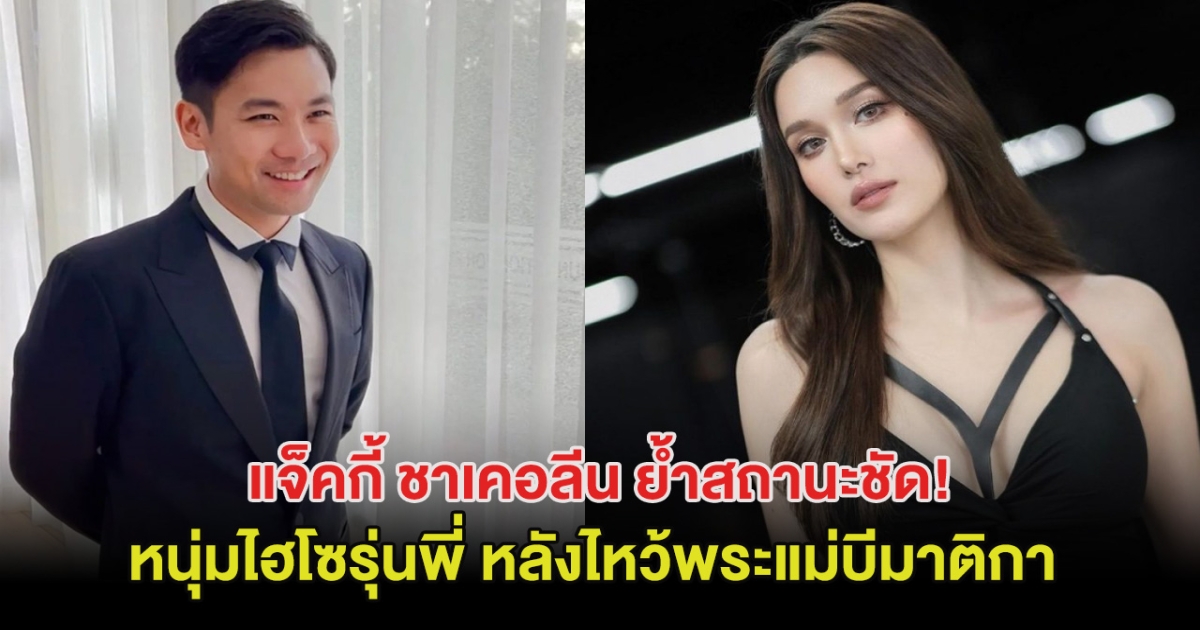 แจ็คกี้ ชาเคอลีน ย้ำสถานะชัด! หนุ่มไฮโซรุ่นพี่ หลังไหว้พระแม่บีมาติกา