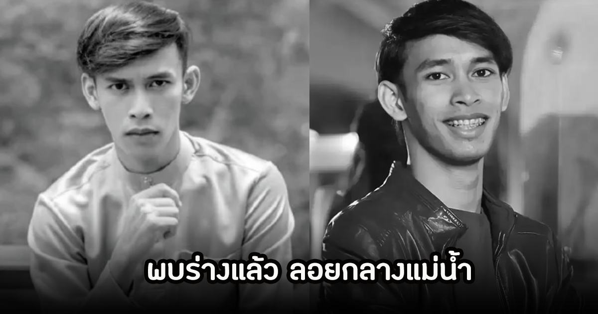 พบแล้ว! นักร้อง-ยูทูปเบอร์ดัง เสียชีวิต หลังหายออกจากบ้าน เจอร่างลอยแม่น้ำ