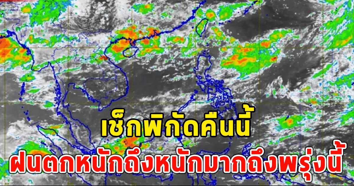 เช็กพิกัดคืนนี้ ฝนตกหนักถึงหนักมากถึงพรุ่งนี้