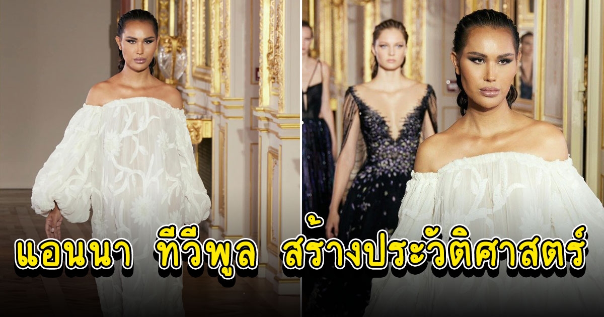 แอนนา ทีวีพูล ปรากฏตัวบนรันเวย์โอตกูตูร์แบรนด์ Tony Ward