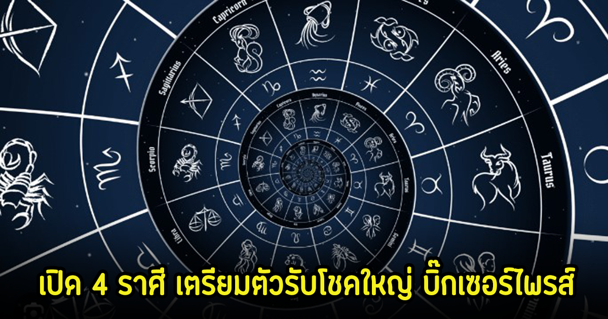 หมอเค้ก เผย 4 ราศี เตรียมรับโชคใหญ่ บิ๊กเซอร์ไพรส์ พร้อมเผยเลขนำโชค