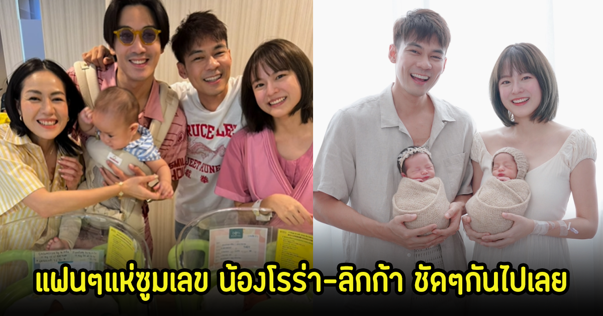 แฟนๆแห่ซูมเลข น้องโรร่า-ลิกก้า ลูกฝาแฝดของ แพทตี้-แดน เห็นชัดๆไปเลยลุ้น 16/8/67