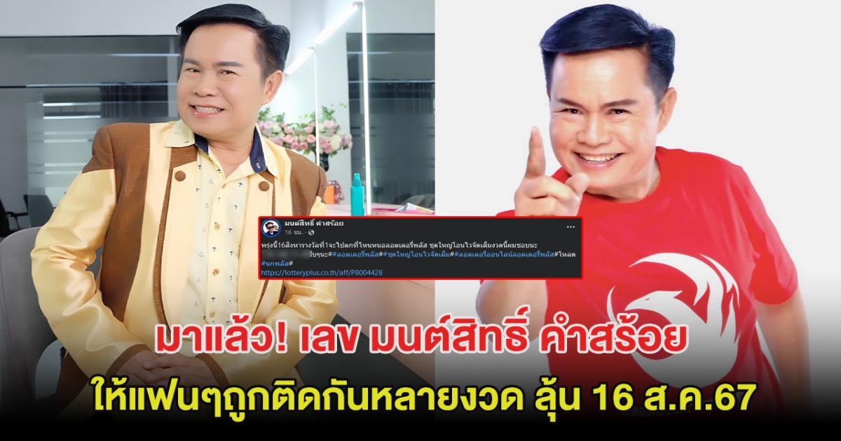 มาแล้ว! เลข มนต์สิทธิ์ คำสร้อย แฟนๆถูกติดกันหลายงวด ลุ้น 16 ส.ค.67