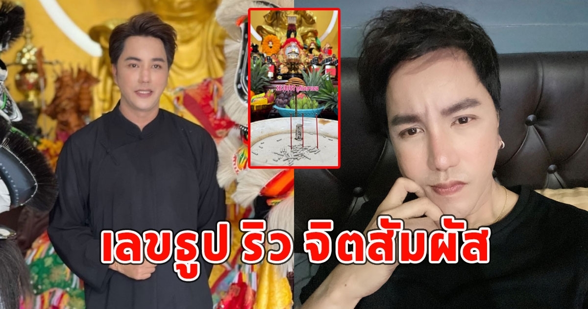 มาแล้วเลขธูป ริว จิตสัมผัส 16/8/67