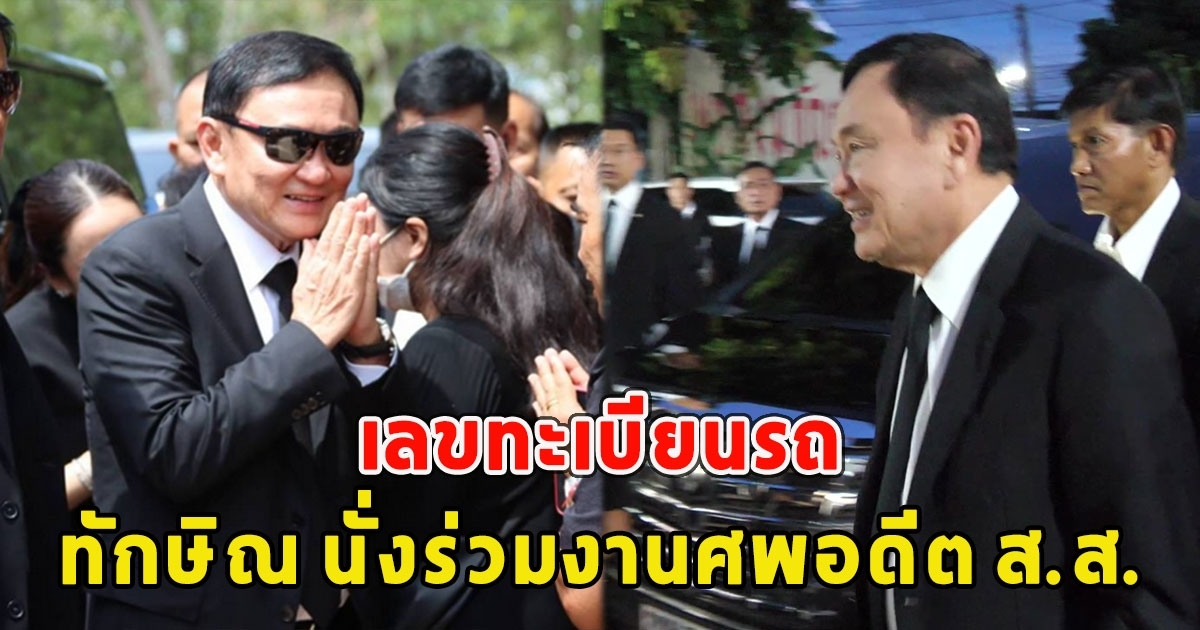 เลขทะเบียนรถ ทักษิณ นั่งร่วมงานศพอดีต ส.ส.