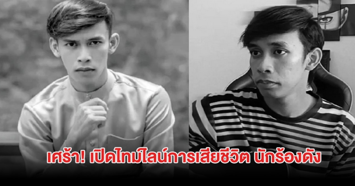 สุดเศร้า! เปิดไทม์ไลน์การเสียชีวิต นักร้องดัง หลังหายตัวปริศนา