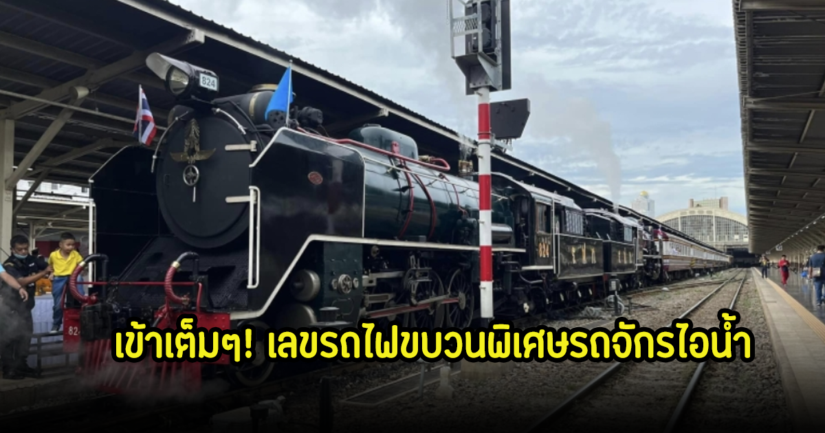 เข้าเต็มๆ! เลขรถไฟขบวนพิเศษรถจักรไอนํ้า ในวันแม่ 12 ส.ค. 67