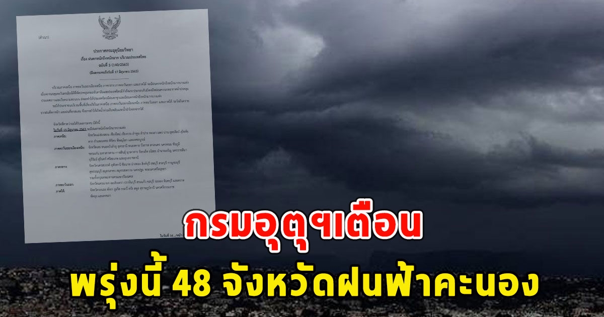 กรมอุตุฯเตือน พรุ่งนี้ 48 จังหวัดฝนฟ้าคะนอง