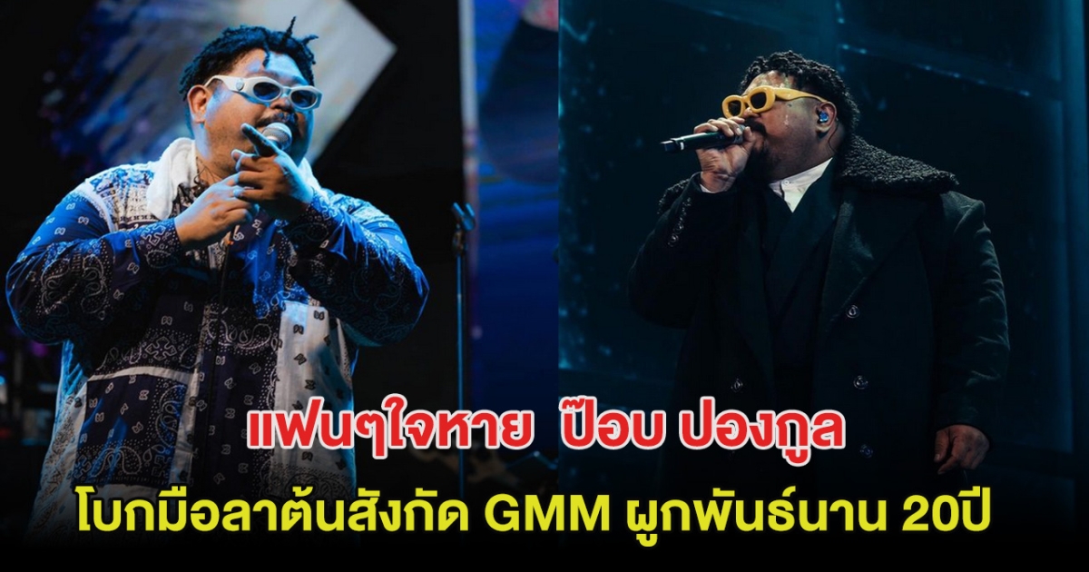 แฟนๆใจหาย ป๊อบ ปองกูล โบกมือลาต้นสังกัด GMM ผูกพันธ์นาน 20ปี