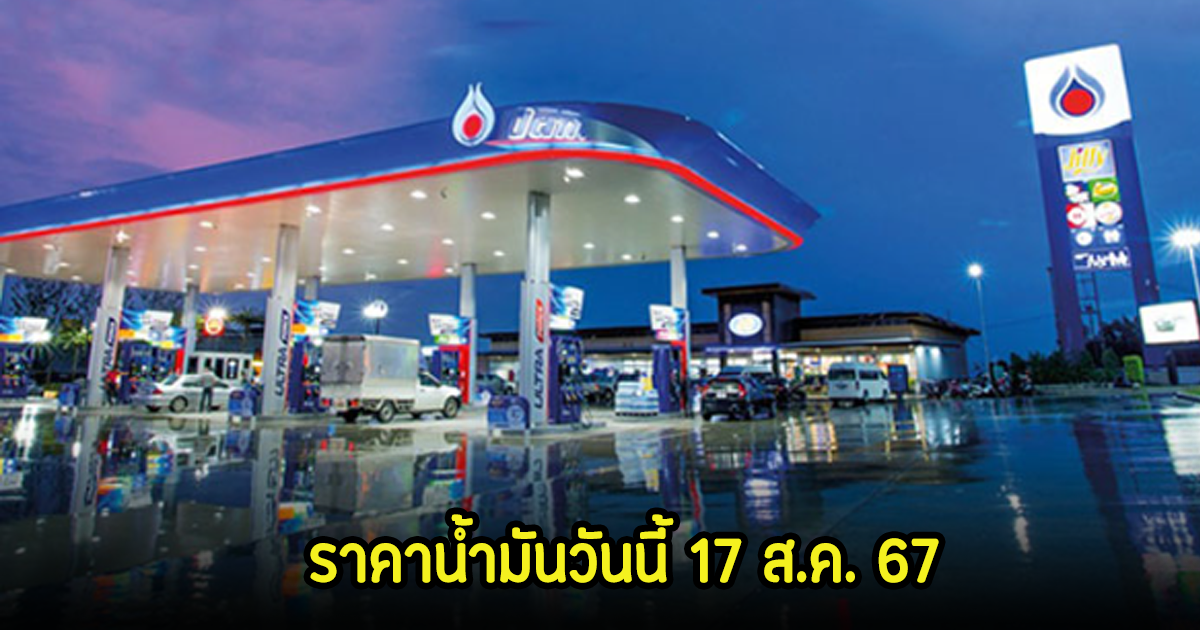 ราคาน้ำมันวันนี้ 17 ส.ค. 67