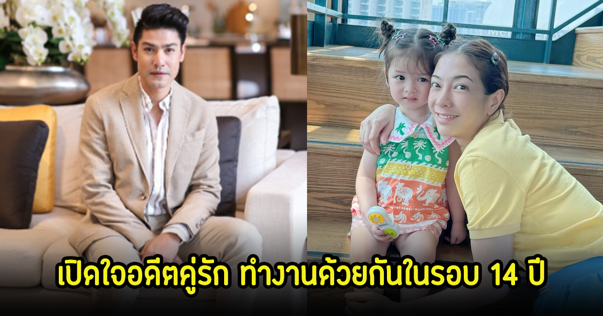 ความสัมพันธ์ที่ดี! แป้ง อรจิรา-ภูริ อดีตคู่รักร่วมงานกันในรอบ 14 ปี