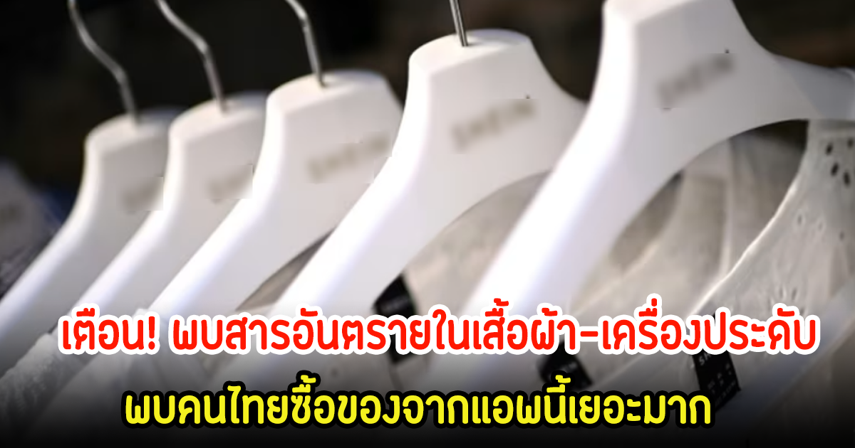 เตือน! เกาหลีใต้พบสารอันตรายในเสื้อผ้า-เครื่องประดับ ในแอพดัง พบคนไทยซื้อของจากแอพนี้เยอะมาก