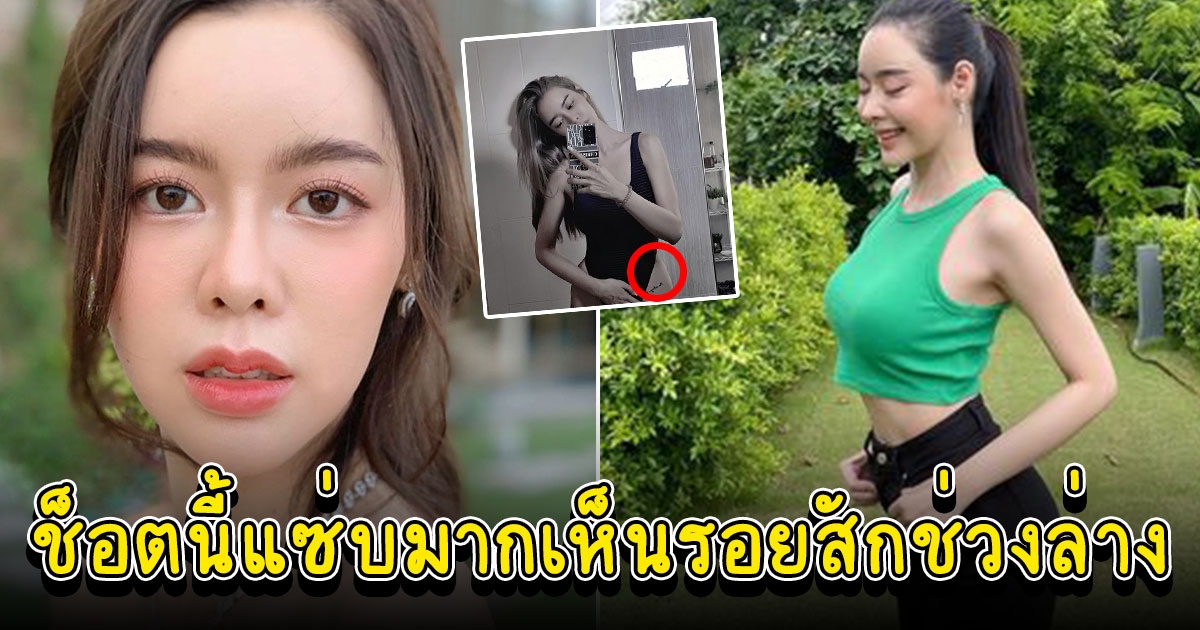 ไอซ์ ปรีชญา ใส่วันพีซเว้าสูง แซ่บจนเห็นรอยสักช่วงล่าง