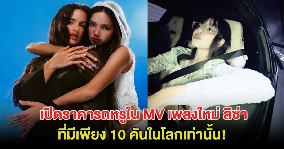 เปิดราคารถหรูใน MV เพลงใหม่ ลิซ่า ที่มีเพียง 10 คันในโลกเท่านั้น!