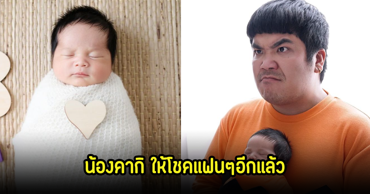 น้องคากิ ลูกพ่อแจ็ค แฟนฉัน ให้โชคแฟนๆอีกแล้ว เฮลั่นโซเชียล