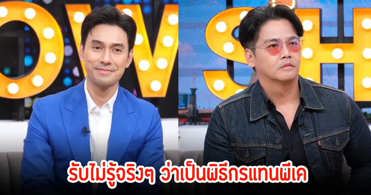 เอส กันตพงศ์ กลับสู่วงการแบบเต็มตัว รับไม่รู้จริงๆ ว่าเป็นพิธีกรแทนพีเค