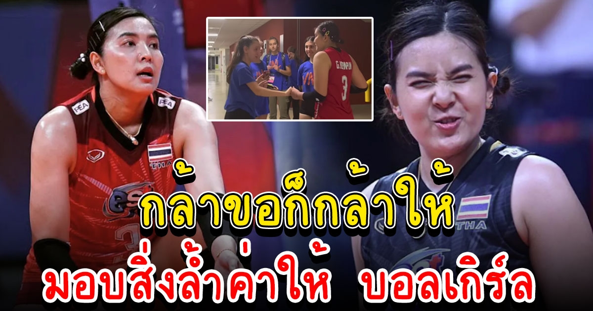 เธอมันปัง พรพรรณ มอบสิ่งล้ำค่าให้ บอลเกิร์ล หลังสาวไทยแพ้บราซิล