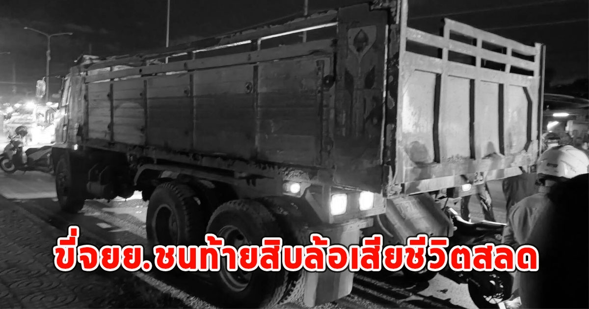 ช่างไฟฟ้าวัยเบญจเพส ขี่จยย.ชนท้ายสิบล้อเสียชีวิตสลด