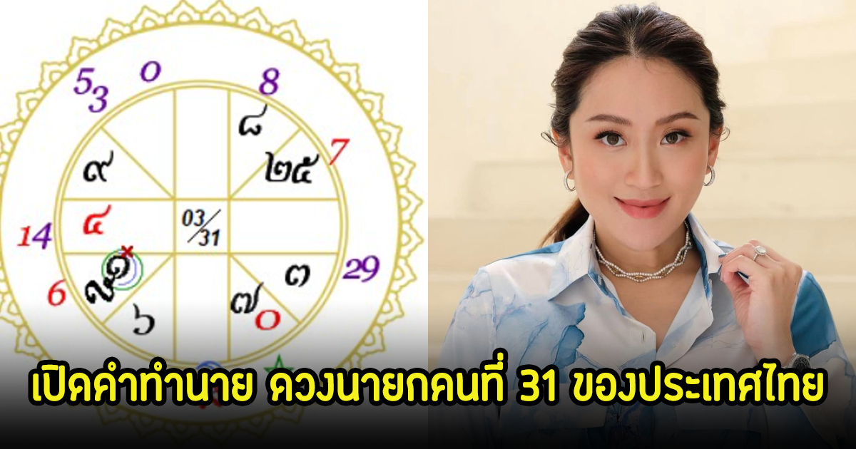 โหรดัง เปิดคำทำนาย ดวงนายกคนที่ 31 ของประเทศไทย