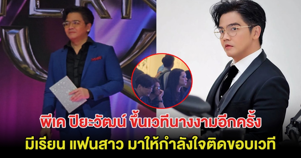 พีเค ปิยะวัฒน์ ขึ้นเวทีนางงามอีกครั้ง พร้อม มีเรียน แฟนสาว มาให้กำลังใจติดขอบเวที