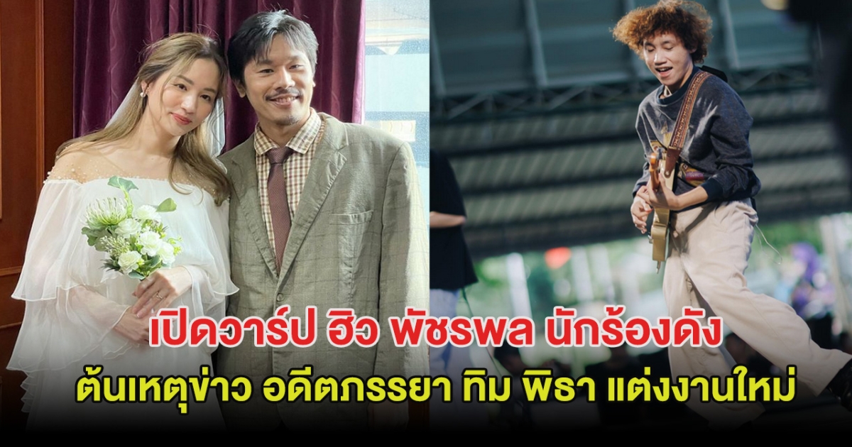 เปิดวาร์ป ฮิว พัชรพล นักร้องดัง ต้นเหตุข่าว ต่าย ชุติมา แต่งงานใหม่