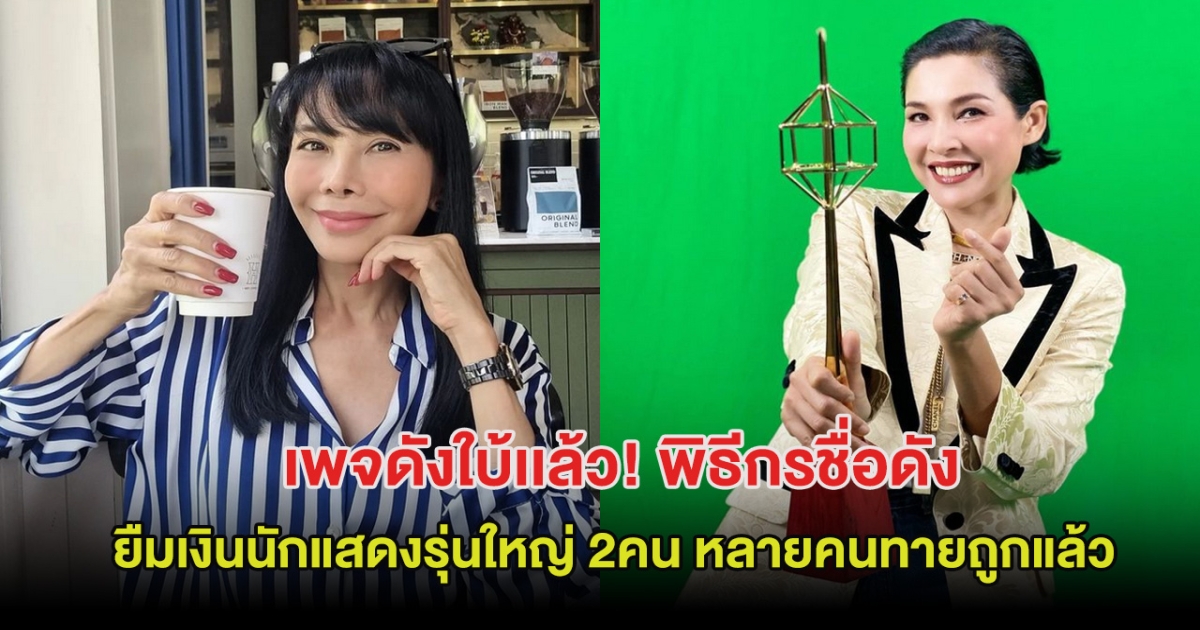 เพจดังใบ้เเล้ว! พิธีกรชื่อดัง ยืมเงินนักแสดงรุ่นใหญ่ 2คน หลายคนทายถูกแล้ว