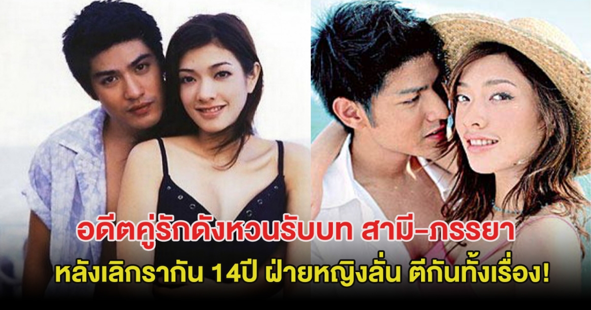 อดีตคู่รักดัง หวนรับบท สามี-ภรรยา หลังเลิกรากัน 14 ปี ฝ่ายหญิงลั่น ตีกันทั้งเรื่อง!