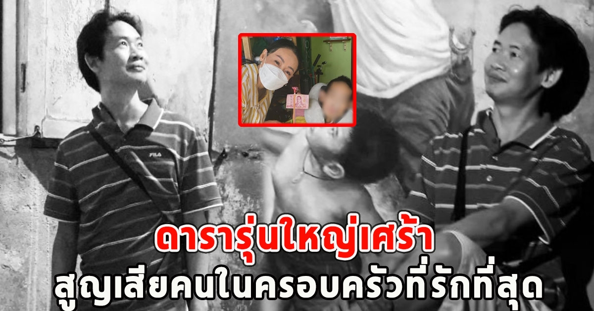 ดารารุ่นใหญ่เศร้า สูญเสียคนในครอบครัวที่รักที่สุด