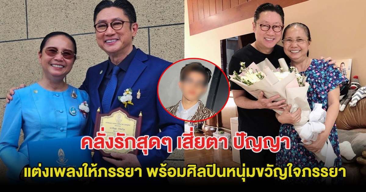 คลั่งรักสุดๆ เสี่ยตา ปัญญา แต่งเพลงให้ภรรยา พร้อมศิลปินหนุ่มขวัญใจสุดเซอร์ไพรส์