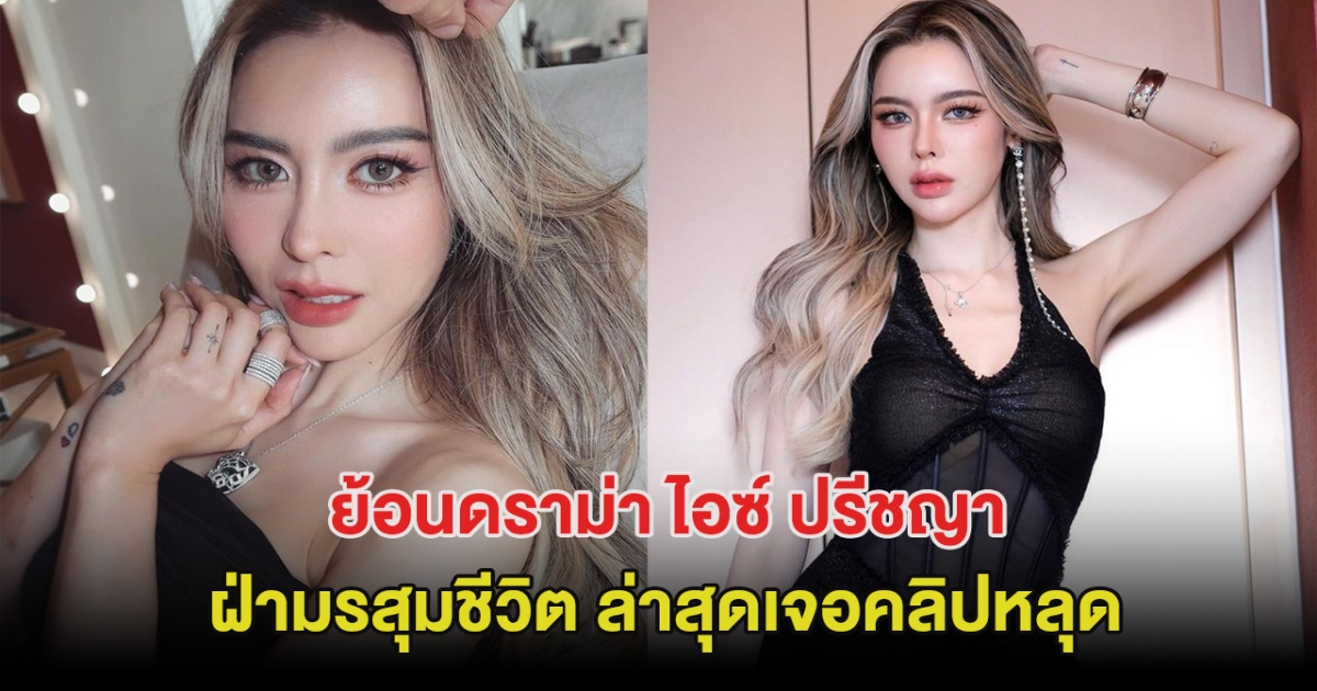 ย้อนดราม่า ไอซ์ ปรีชญา ฝ่ามรสุมชีวิต ล่าสุดเจอคลิปหลุด