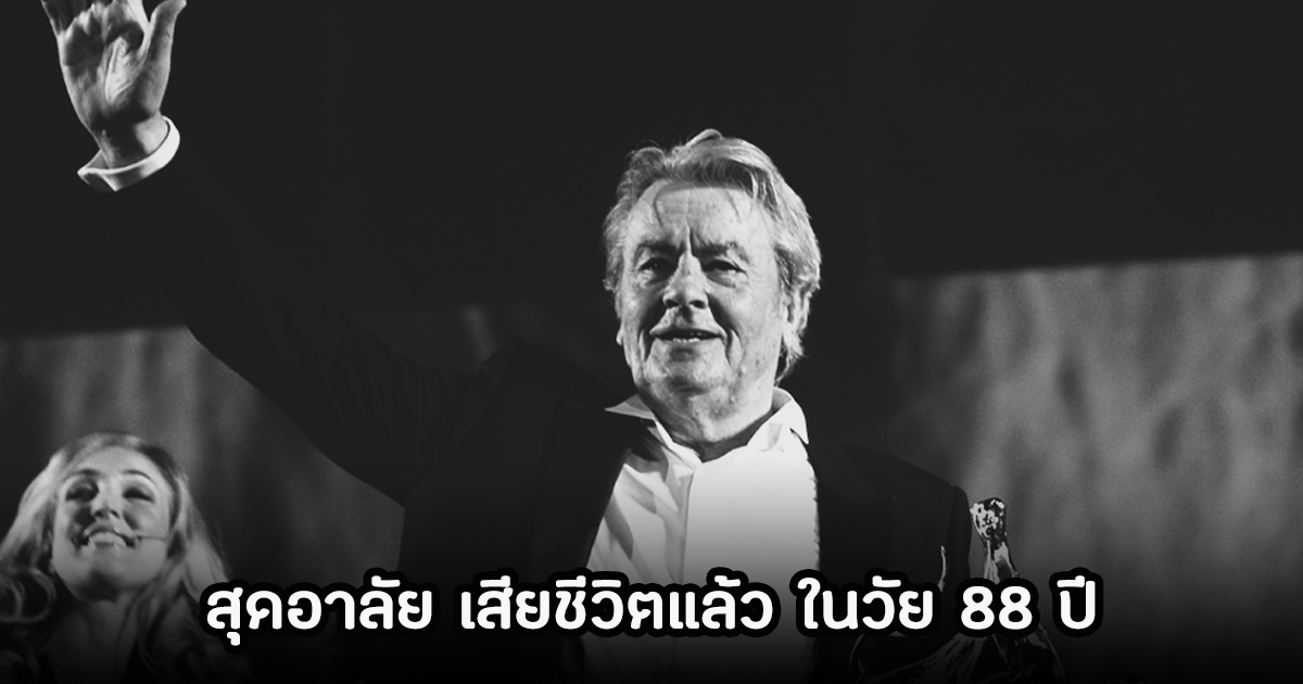 เศร้า! นักแสดงรุ่นใหญ่ เสียชีวิตแล้ว ในวัย 88 ปี เผยสาเหตุการจากไปอย่างสงบ