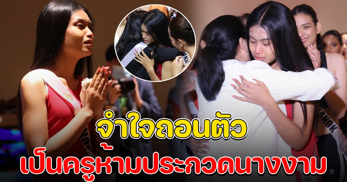 ดราม่า จุ๊บแจง ถอนตัวมิสยูนิเวิร์สไทยแลนด์ เพราะเป็นครูห้ามเข้าประกวดนางงาม