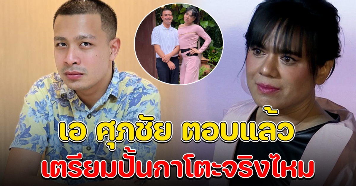 เอ ศุภชัย ตอบแล้ว เรื่องเตรียมปั้นกาโตะเข้าวงการ