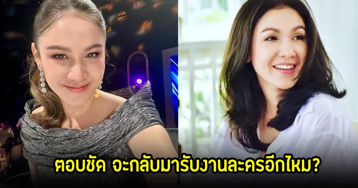 กบ สุวนันท์ ตอบชัด จะกลับมารับงานละครอีกไหม? หลังแฟนๆคิดถึงผลงาน