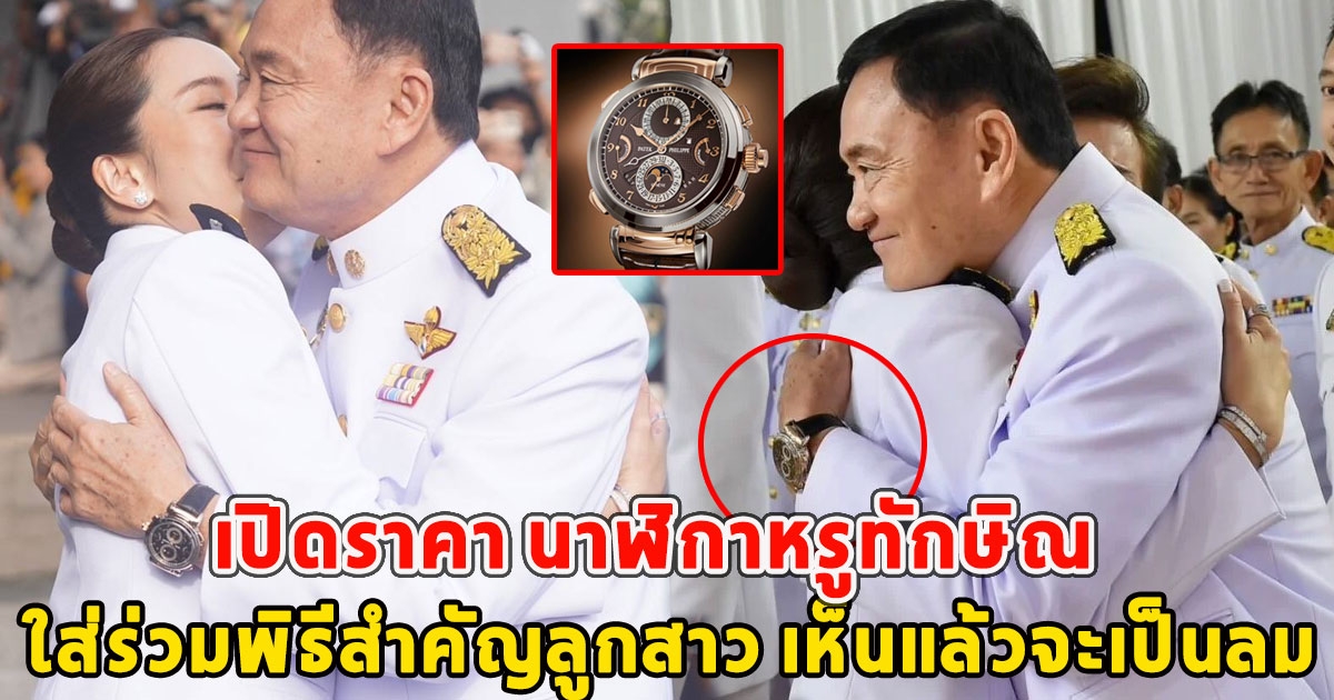 เปิดราคา นาฬิกาหรูทักษิณ ใส่ร่วมพิธีสำคัญลูกสาว เห็นแล้วจะเป็นลม