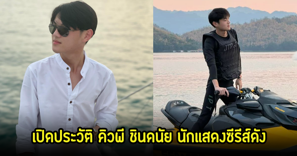 เปิดประวัติ คิวพี ชินดนัย นักแสดงซีรีส์ดัง หนุ่มหล่อโปร์ไฟล์ดีที่กำลังถึงพูดถึงตอนนี้