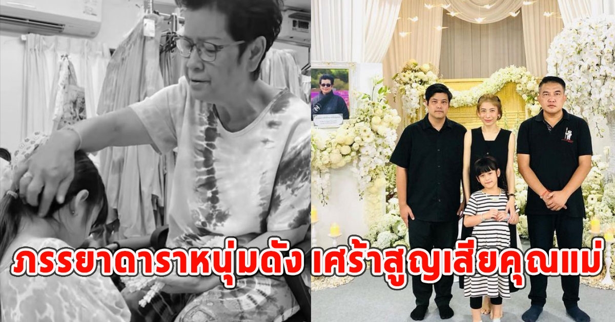 ภรรยาดาราหนุ่มดัง เศร้าสูญเสียคุณแม่