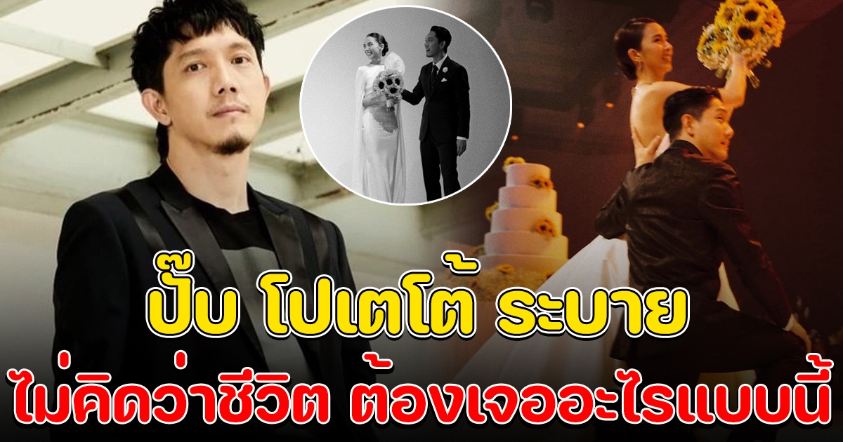 ปั๊บ โปเตโต้ ระบายชีวิต หลังแต่งงาน