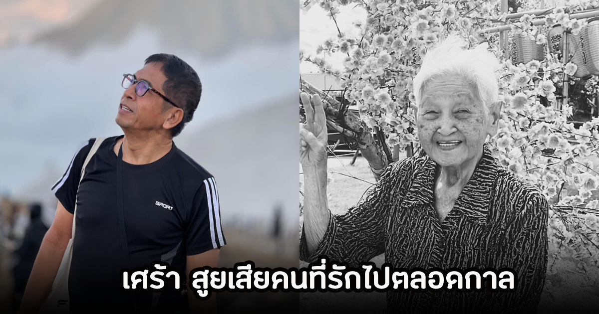 สุดอาลัย! ต้อ ชาติชาย ผู้กำกับดัง สูญเสียบุคคลอันเป็นที่รักไปตลอดกาล