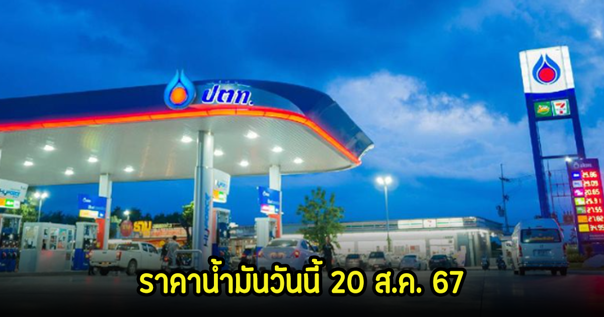 ราคาน้ำมันวันนี้ 20 ส.ค. 67