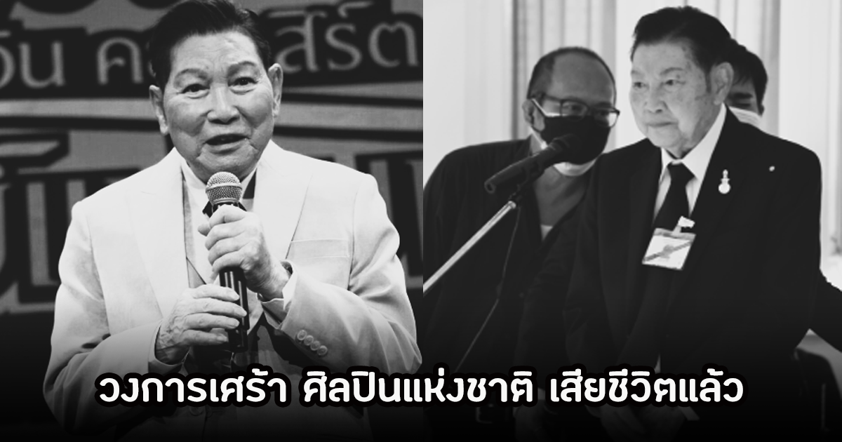 วงการบันเทิงเศร้า! ชรินทร์ นันทนาคร นักร้องระดับตำนาน เสียชีวิตแล้วในวัย 91 ปี