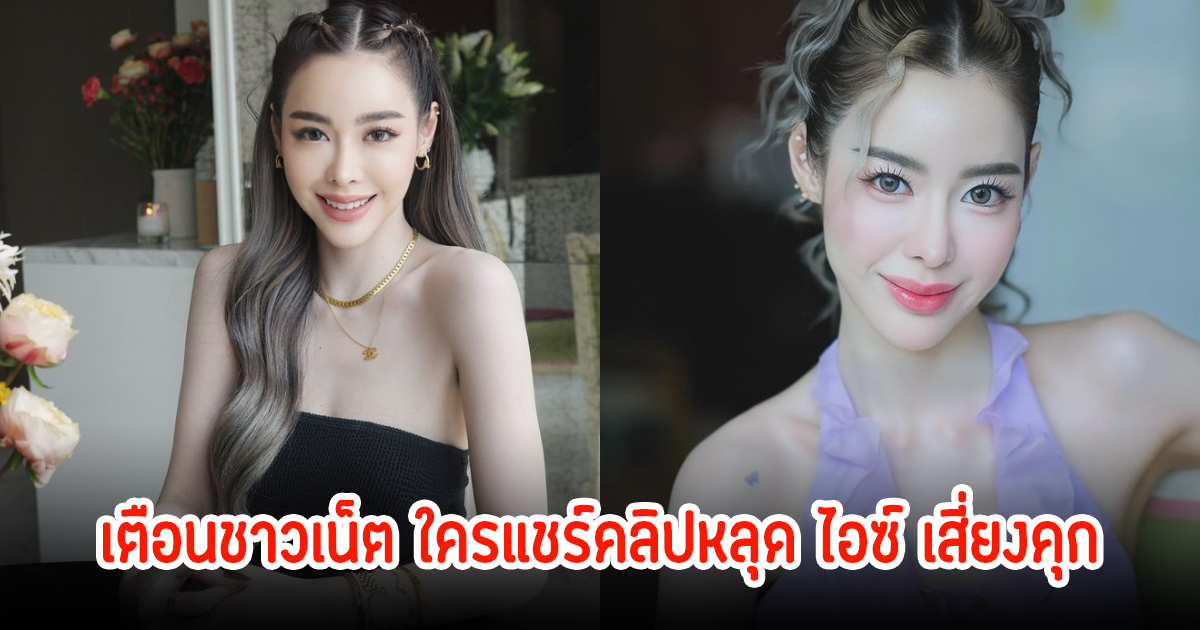 ทนายดัง เตือนชาวเน็ต ใครแชร์คลิปหลุด ไอซ์ ปรีชญา เสี่ยงถูกจำคุก พรบ. คอม